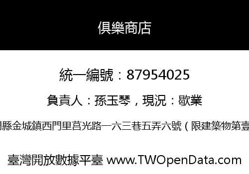 俱樂商店