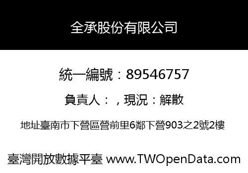 全承股份有限公司