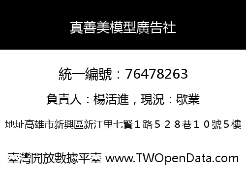 真善美模型廣告社