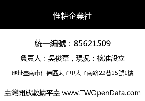 惟耕企業社