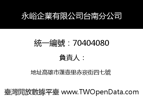 永峪企業有限公司台南分公司