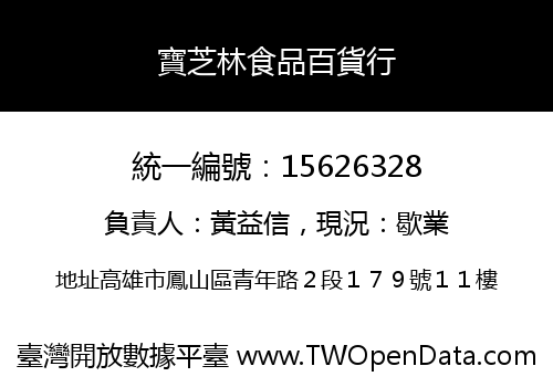 寶芝林食品百貨行