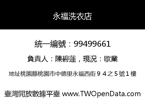 永福洗衣店
