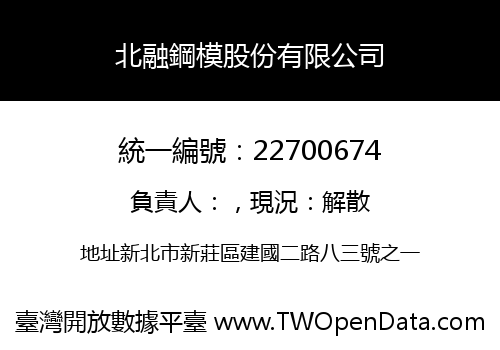 北融鋼模股份有限公司