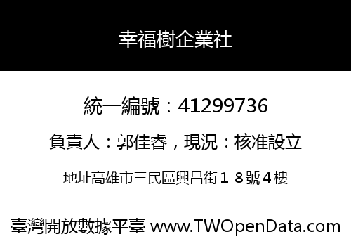 幸福樹企業社