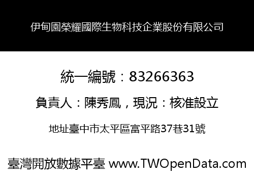 伊甸園榮耀國際生物科技企業股份有限公司
