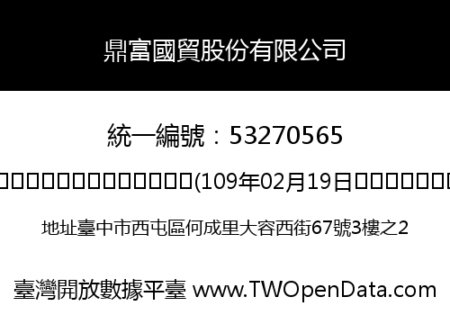 鼎富國貿股份有限公司
