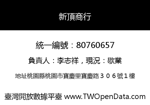 新頂商行