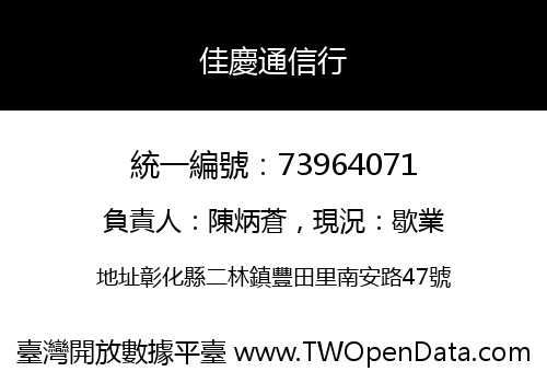 佳慶通信行