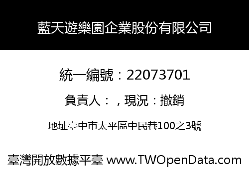 藍天遊樂園企業股份有限公司