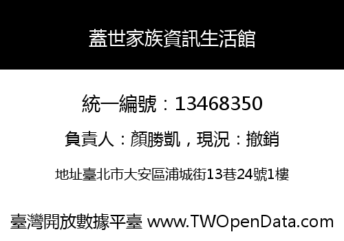 蓋世家族資訊生活館