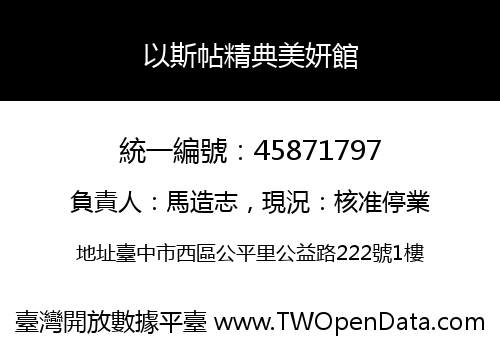 以斯帖精典美妍館