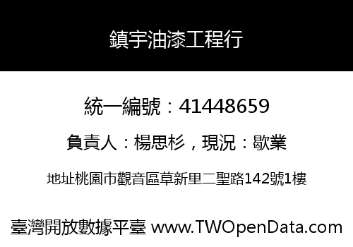 鎮宇油漆工程行