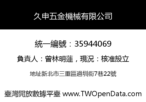 久申五金機械有限公司