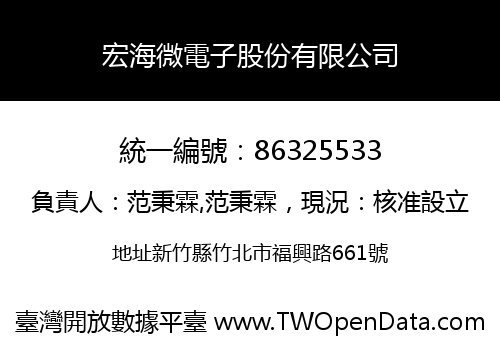 宏海微電子股份有限公司