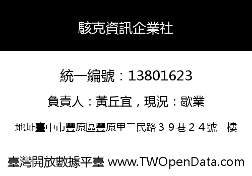 駭克資訊企業社