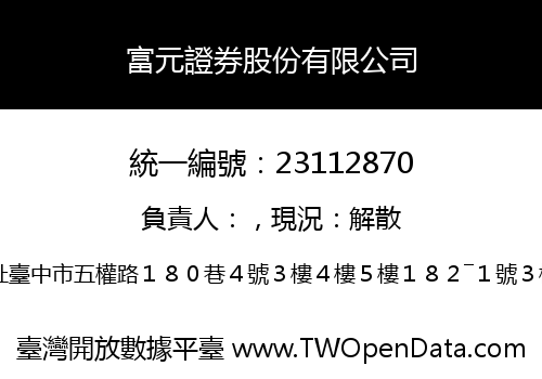 富元證券股份有限公司