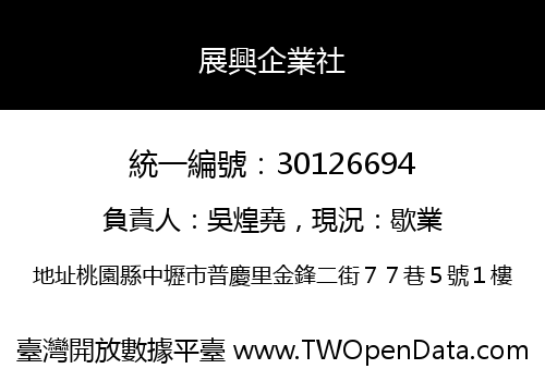 展興企業社