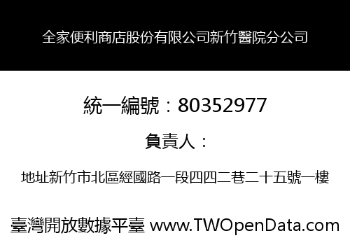 全家便利商店股份有限公司新竹醫院分公司