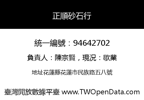 正順砂石行