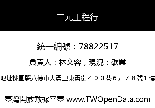 三元工程行