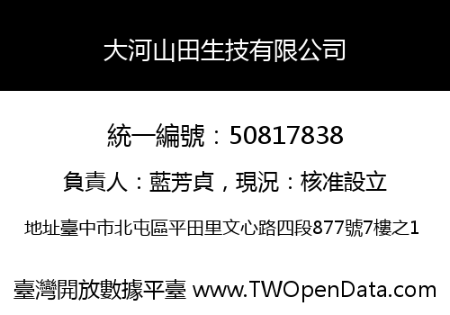 大河山田生技有限公司