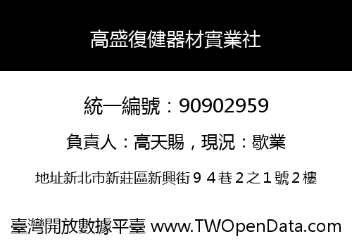 高盛復健器材實業社