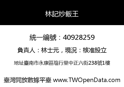 林記炒飯王