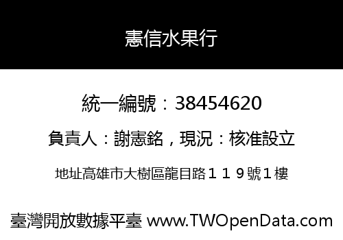 憲信水果行
