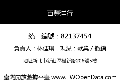 百豐洋行