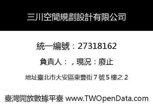三川空間規劃設計有限公司
