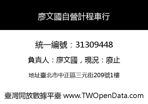 廖文國自營計程車行