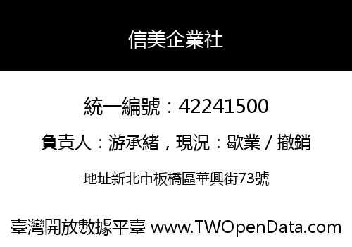 信美企業社