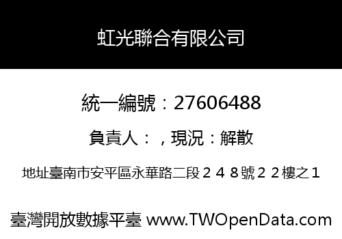 虹光聯合有限公司