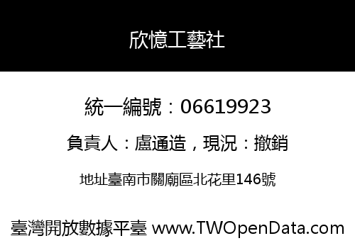 欣憶工藝社