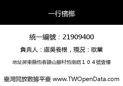一行檳榔