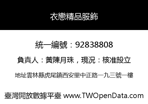 衣戀精品服飾