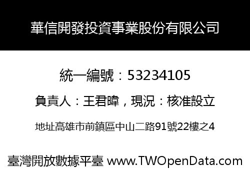 華信開發投資事業股份有限公司
