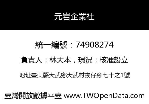 元岩企業社