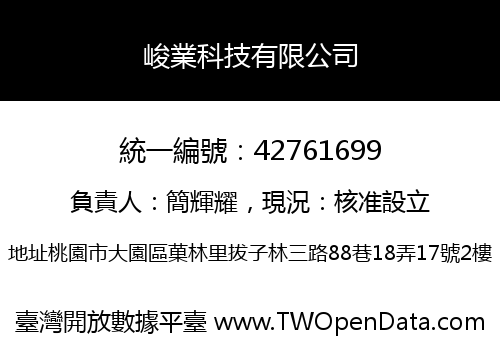 峻業科技有限公司