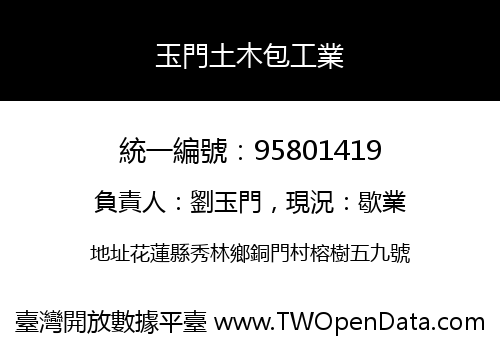玉門土木包工業
