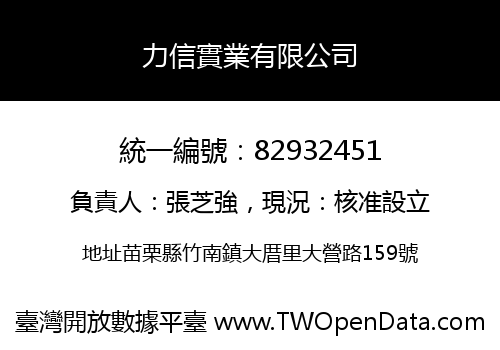 力信實業有限公司