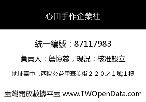 心田手作企業社