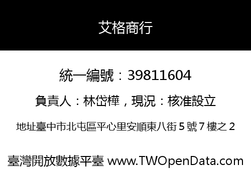 艾格商行