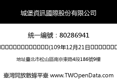 城堡資訊國際股份有限公司