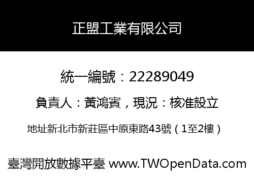 正盟工業有限公司