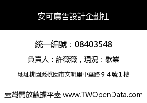安可廣告設計企劃社