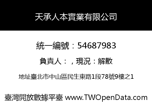 天承人本實業有限公司