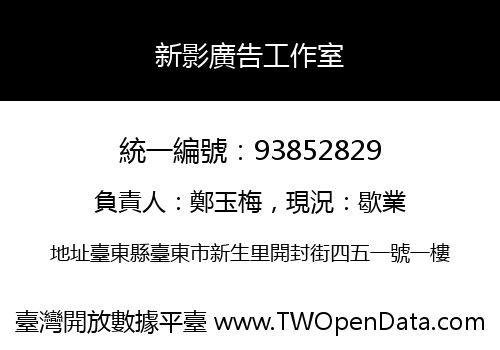 新影廣告工作室