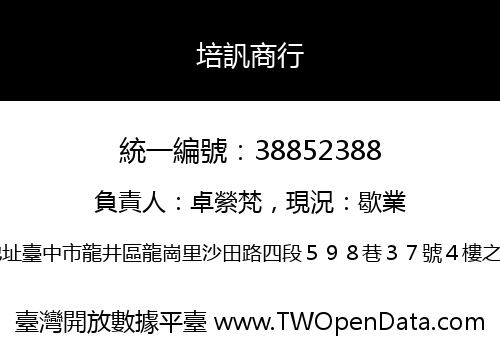 培訉商行